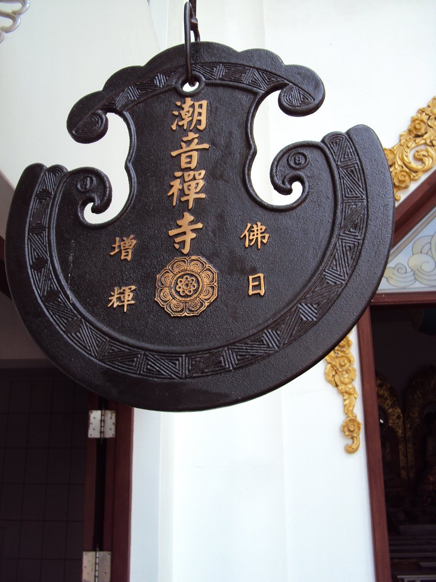 DSC05132.JPG - 關西  潮音禪寺