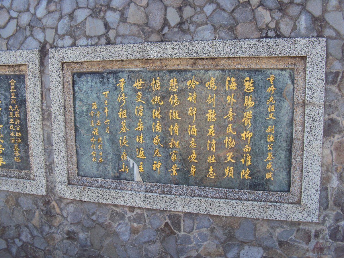 DSC03343.JPG - 和美  竹營  許家墓園