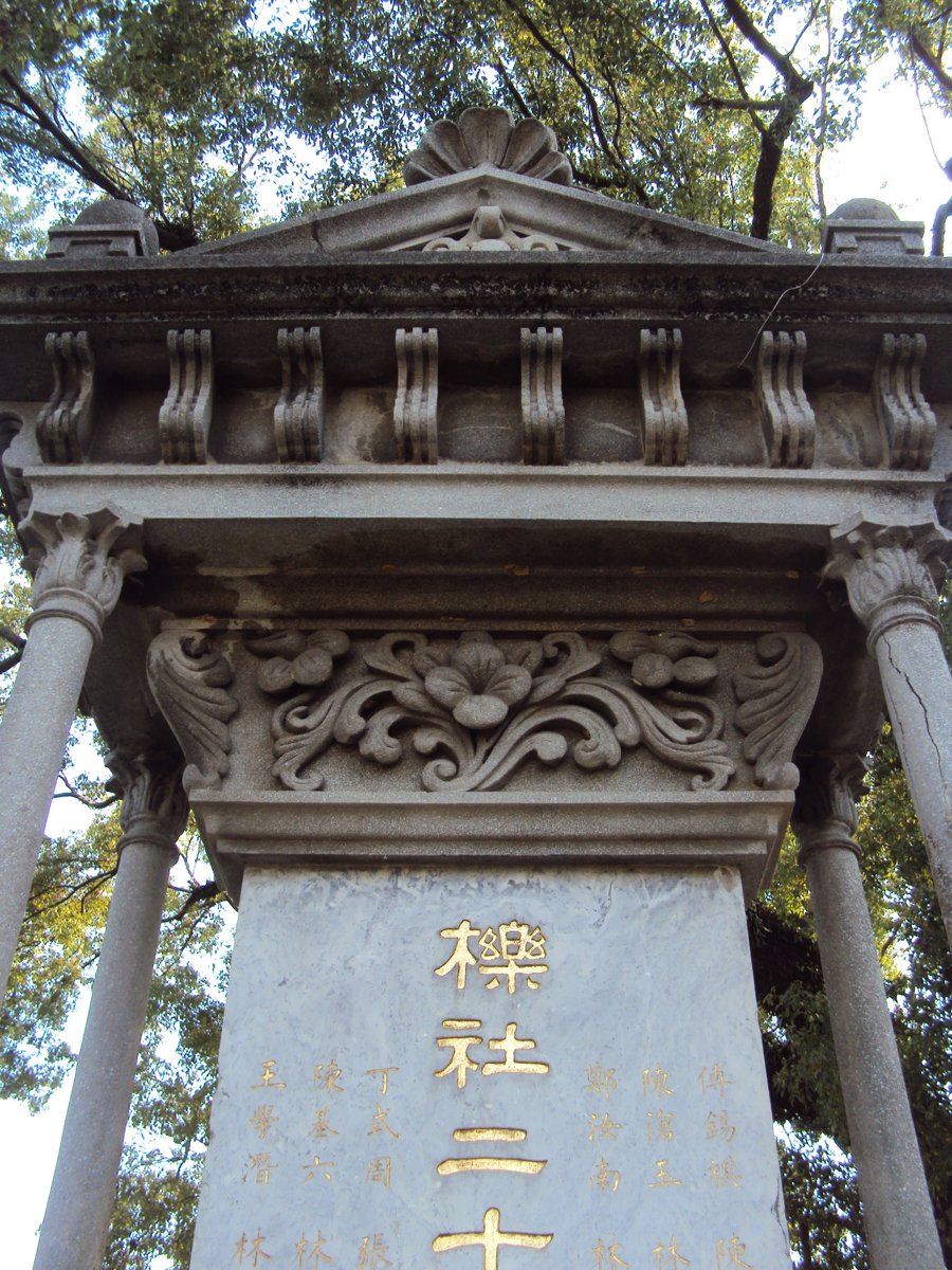 DSC03908.JPG - 櫟社二十年紀念碑記