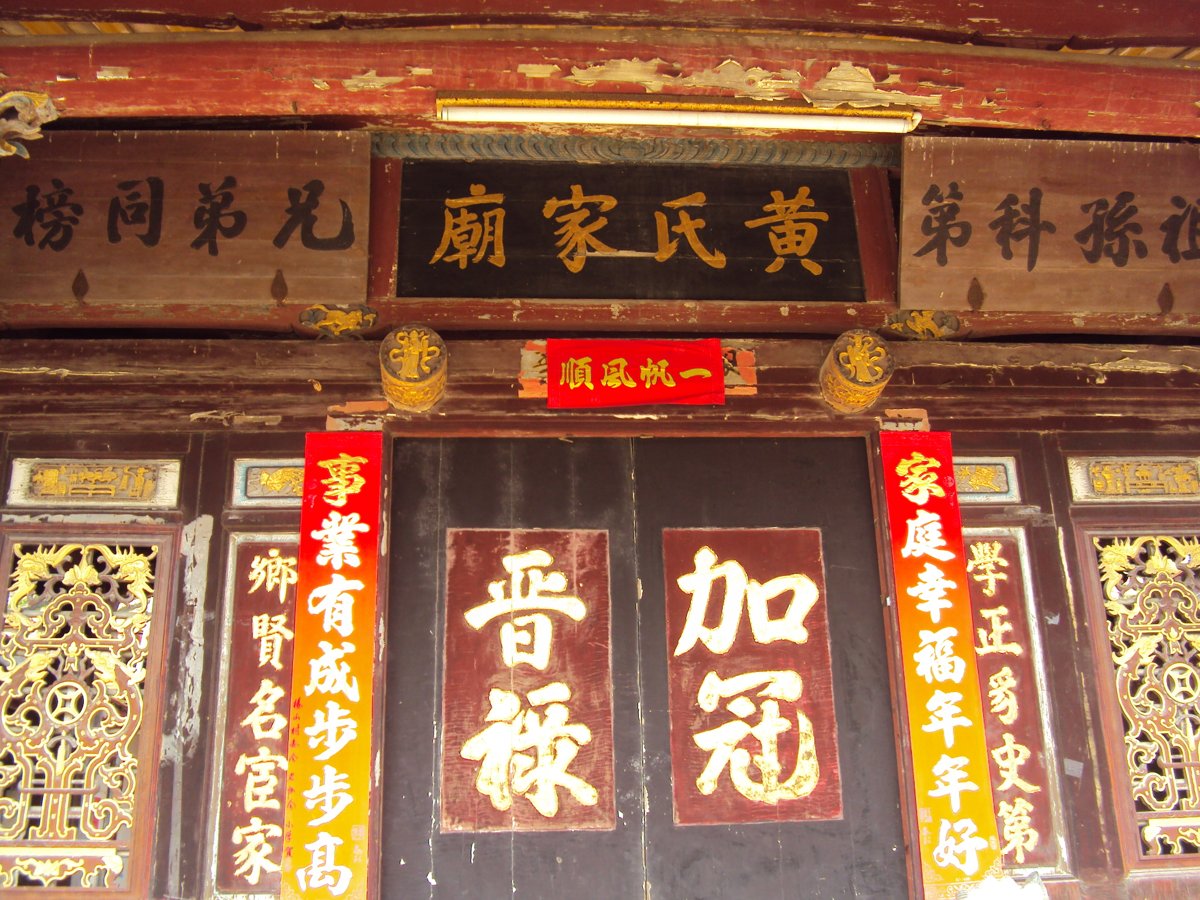 DSC06683.JPG - 東安下  黃氏家廟