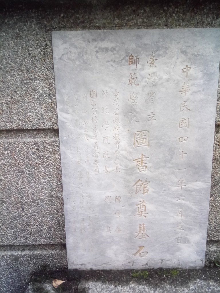 DSC_1062.JPG - 原  師範學院  舊圖書館