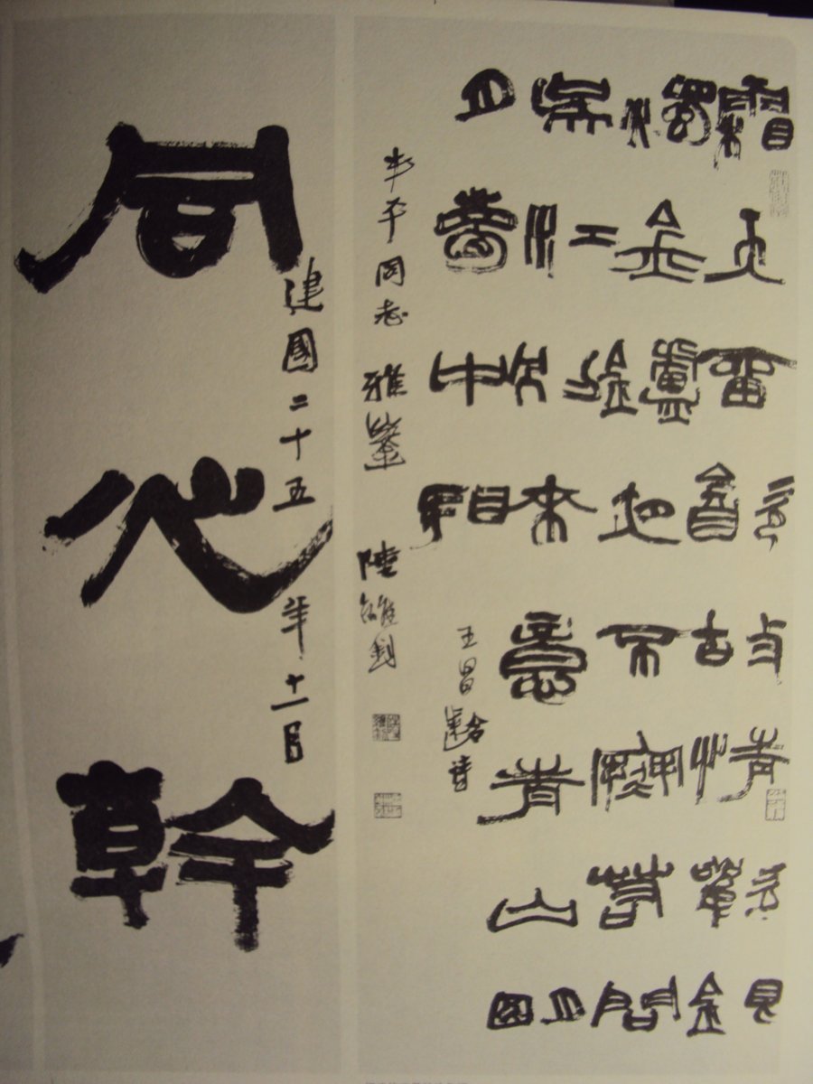 DSC06082.JPG - 陸維釗的書法