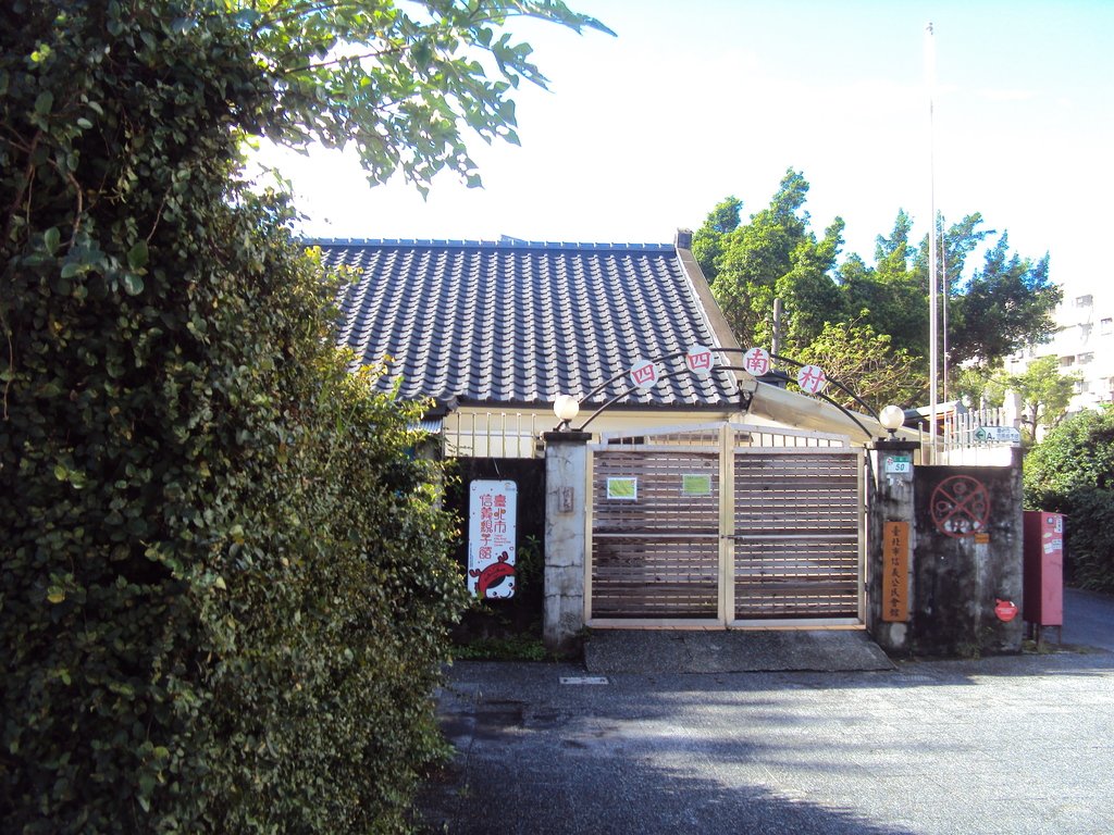 DSC02140.JPG - 四四南村  信義公民會館