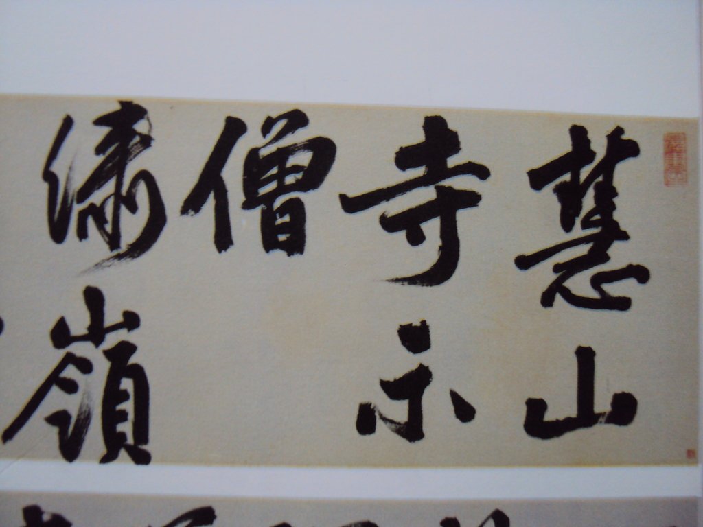 DSC00818.JPG - 王問  草書作品