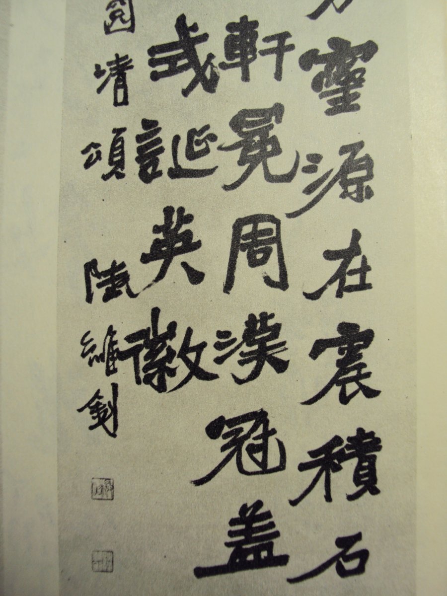 DSC06099.JPG - 陸維釗的書法