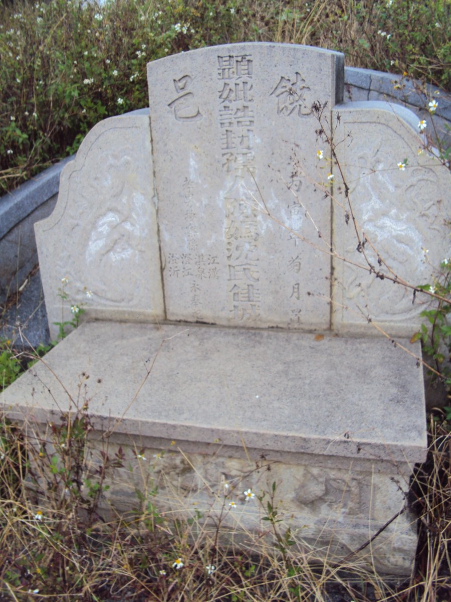 DSC03193.JPG - 東山  陳媽沈氏孺人墓