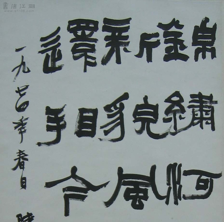 2753951172154338052.jpg - 陸維釗的書法